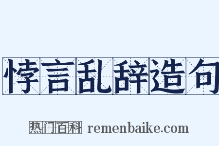 悖言乱辞造句是什么意思的图片